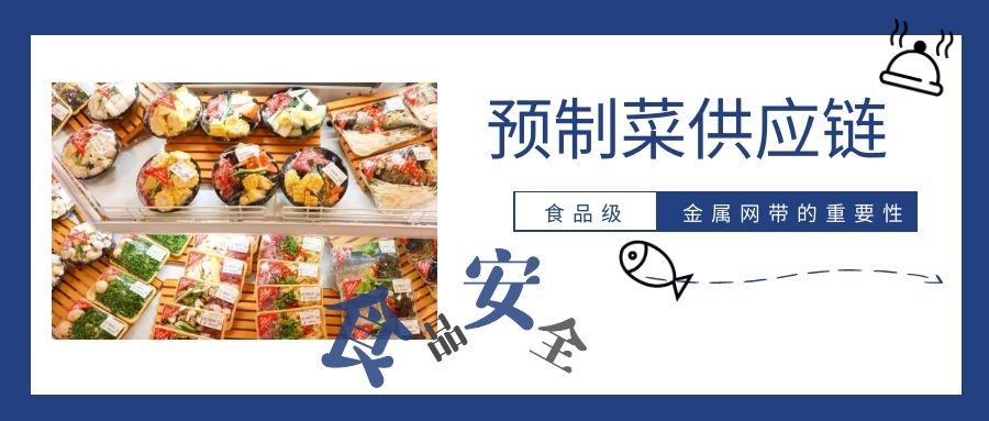 【預(yù)制菜】供應(yīng)鏈，為什么要強(qiáng)調(diào)高品質(zhì)金屬網(wǎng)帶